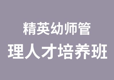 精英幼师管理人才培养班