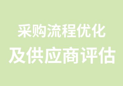 采购流程优化及供应商评估与管理