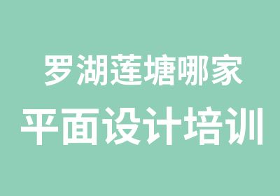 罗湖莲塘哪家平面设计培训机构专业