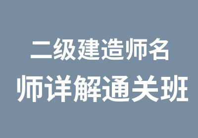 二级建造师详解通关班