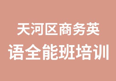 天河区商务英语全能班培训