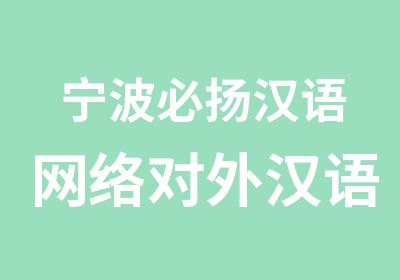 宁波必扬汉语网络对外汉语课程培训