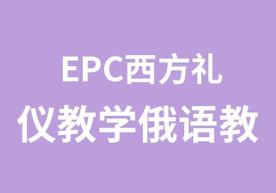 EPC西方礼仪教学俄语教学课程特价