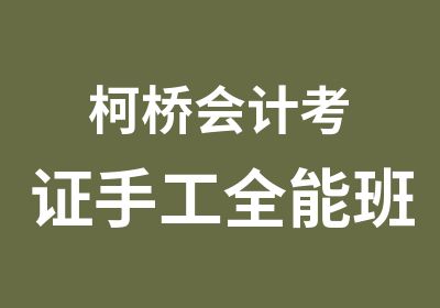 柯桥会计考证手工全能班