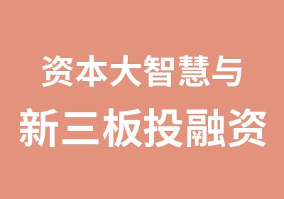 资本大智慧与新三板投融资峰会