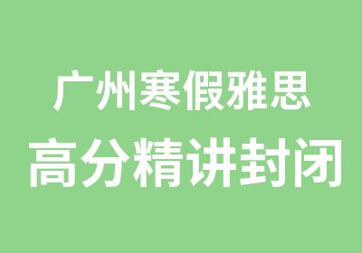 广州寒假雅思精讲封闭班