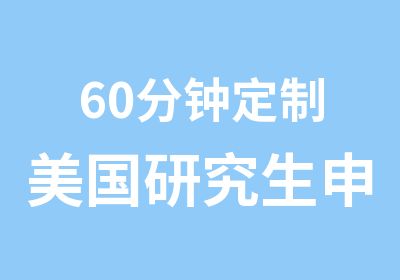 60分钟定制美国研究生申请择校方案