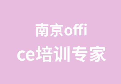 南京office培训