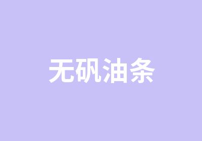 无矾油条