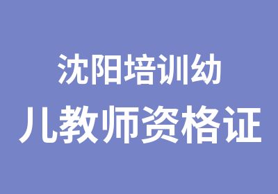 沈阳培训幼儿教师资格证