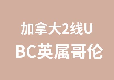 加拿大2线UBC英属哥伦比亚大学3周游