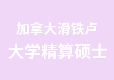 加拿大滑铁卢大学精算硕士