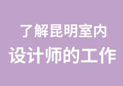 了解昆明室内设计师的工作有哪些