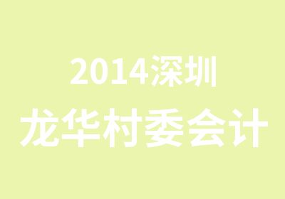 2014深圳龙华村委会计培训班