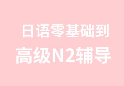 日语零基础到N2辅导