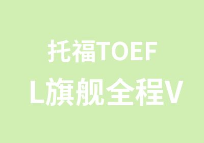 托福TOEFL旗舰全程VIP（冲90分）