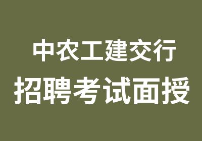 中农工建交行考试面授班7月24日开班