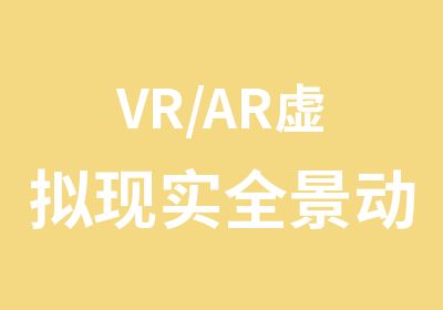 VR/AR虚拟现实全景动画师（面授）