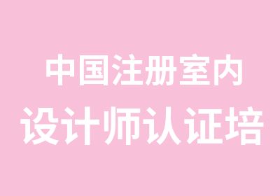 中国注册室内设计师认证培训学校