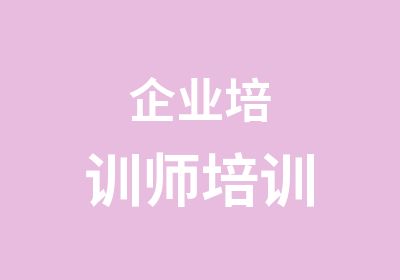 企业培训师培训