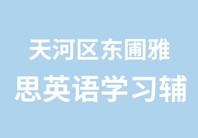 天河区东圃雅思英语学习辅导班