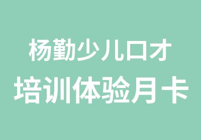 杨勤少儿口才培训体验月卡套餐