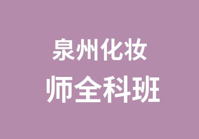 泉州化妆师全科班