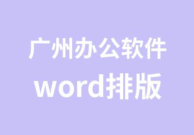 广州办公软件word排版学习班