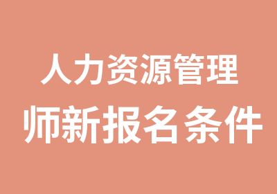 人力资源管理师新报名条件