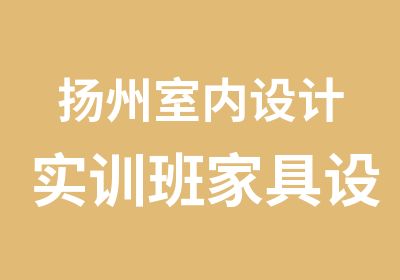 扬州室内设计实训班家具设计橱柜设计