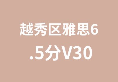 越秀区雅思6.5分V30全程班