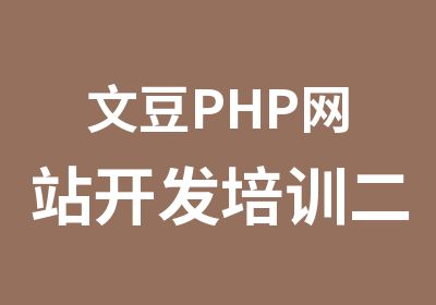 文豆PHP网站开发培训二次产品开发辅导