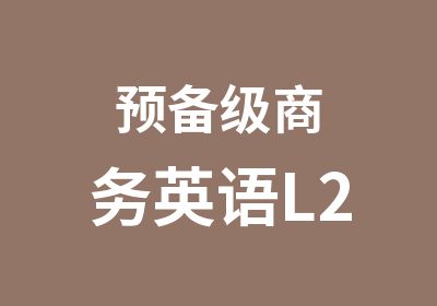 预备级商务英语L2