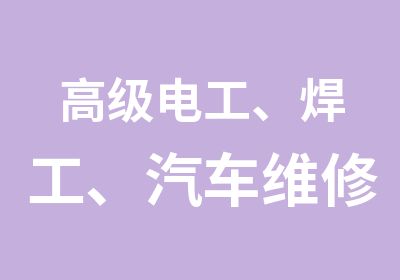 电工、焊工、汽车维修工等职业资格证申报鉴定