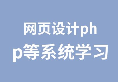 网页设计php等系统学习