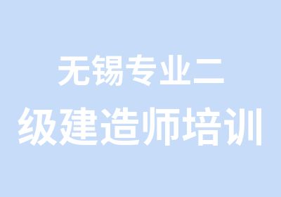 无锡专业二级建造师培训