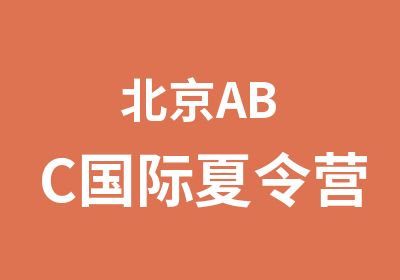 北京ABC国际夏令营