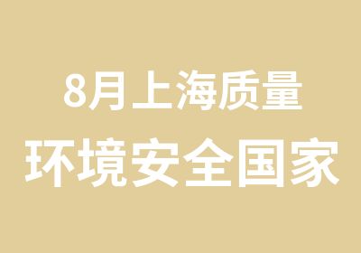 8月上海质量环境安全注册审核员培训班