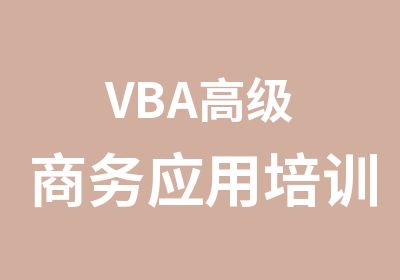 VBA商务应用培训