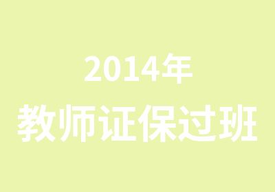 2014年教师证班