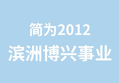 简为2012滨洲博兴事业单位面试辅导