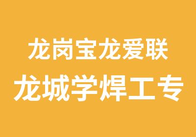 龙岗宝龙爱联龙城学焊工专业找鑫胜培训学校