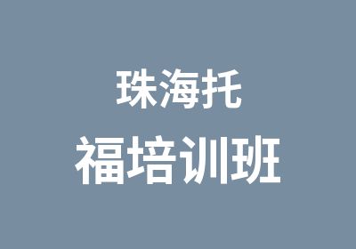 珠海托福培训班