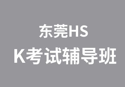 东莞HSK考试辅导班