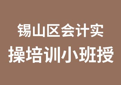 锡山区会计实操培训小班授课真帐实帐培训