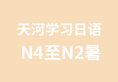 天河学习日语N4至N2暑假钻石小班