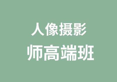 人像摄影师高端班