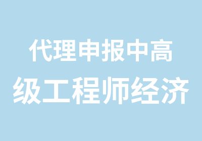 申报中工程师经济师会计师