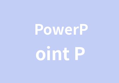 PowerPoint PPT经典教程