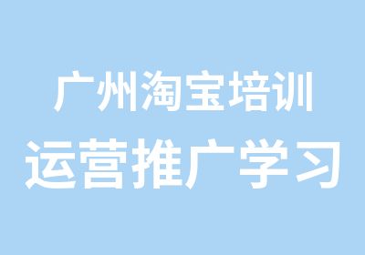 广州培训运营推广学习班